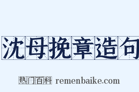 沈母挽章造句是什么意思的图片
